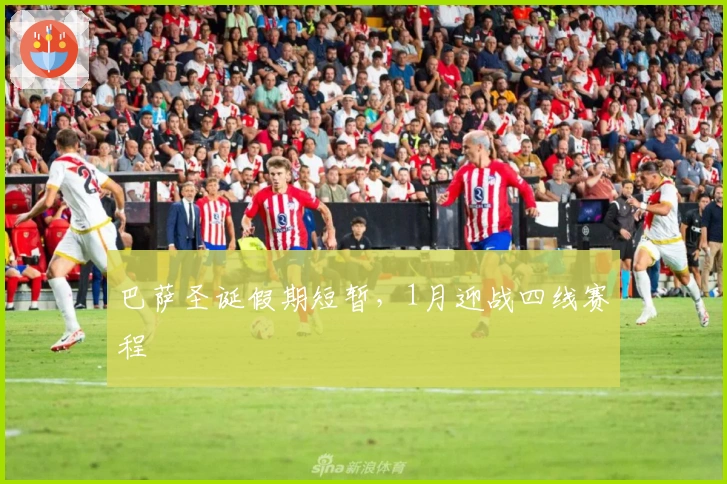 巴萨圣诞假期短暂，1月迎战四线赛程