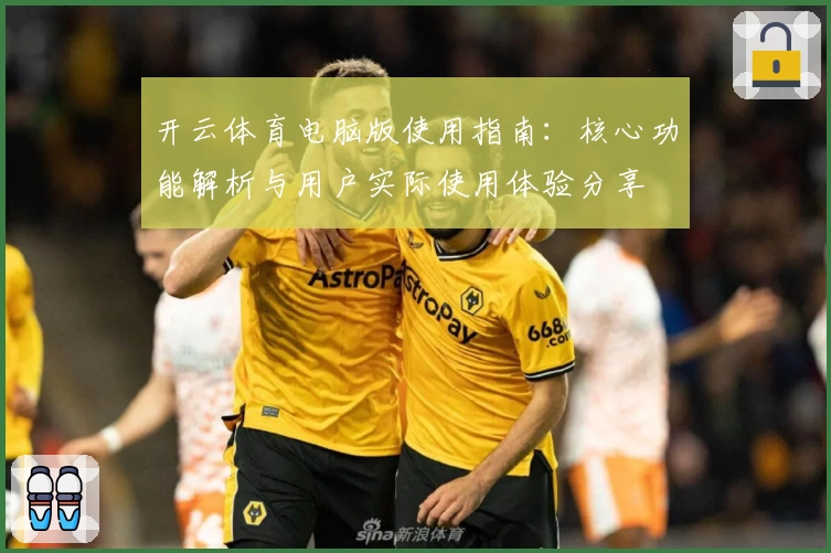开云体育电脑版使用指南：核心功能解析与用户实际使用体验分享