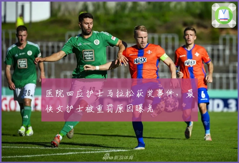 医院回应护士马拉松获奖事件，最快女护士被重罚原因曝光