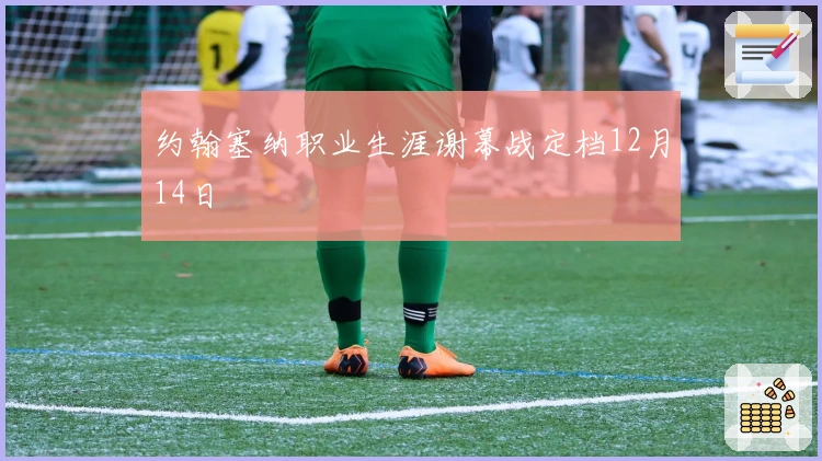 约翰塞纳职业生涯谢幕战定档12月14日