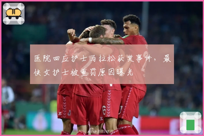 医院回应护士马拉松获奖事件，最快女护士被重罚原因曝光