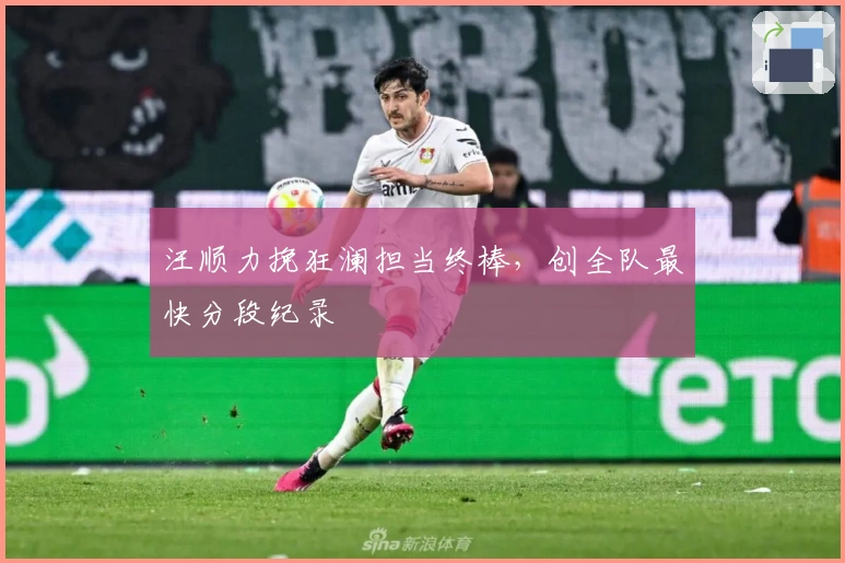 汪顺力挽狂澜担当终棒，创全队最快分段纪录