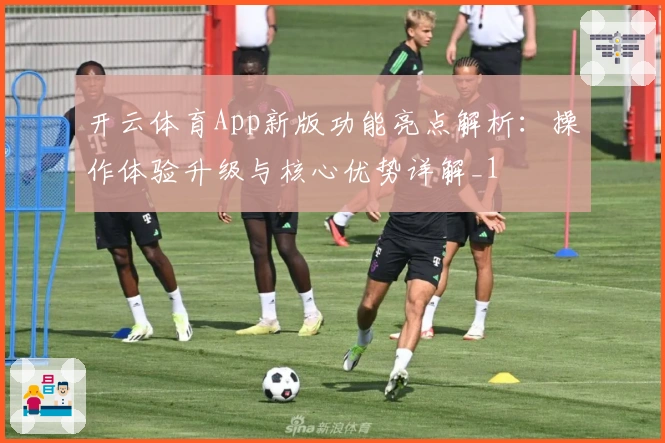 开云体育App新版功能亮点解析：操作体验升级与核心优势详解_1