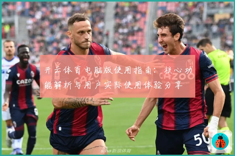 开云体育电脑版使用指南：核心功能解析与用户实际使用体验分享