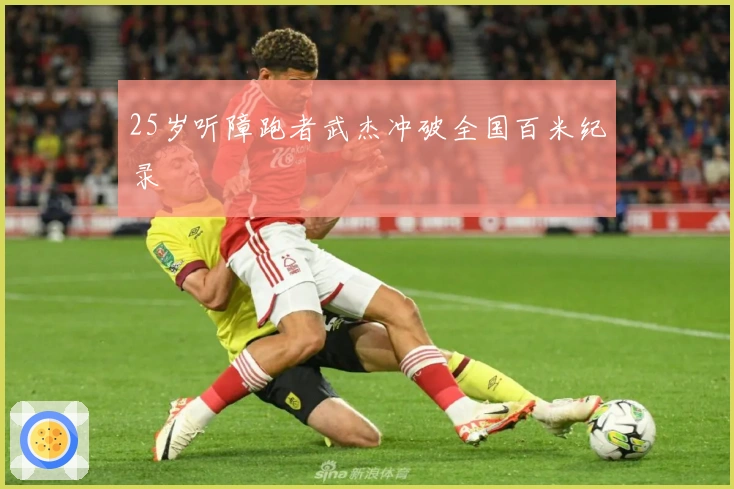 25岁听障跑者武杰冲破全国百米纪录