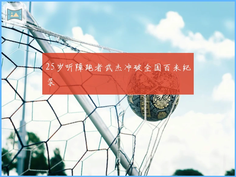 25岁听障跑者武杰冲破全国百米纪录