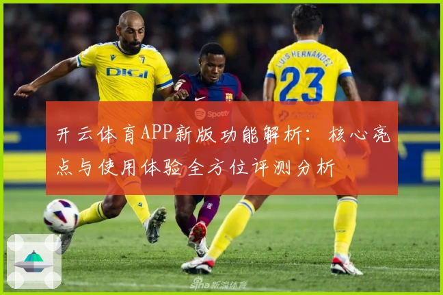 开云体育APP新版功能解析:核心亮点与使用体验全方位评测分析