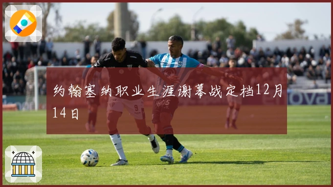 约翰塞纳职业生涯谢幕战定档12月14日