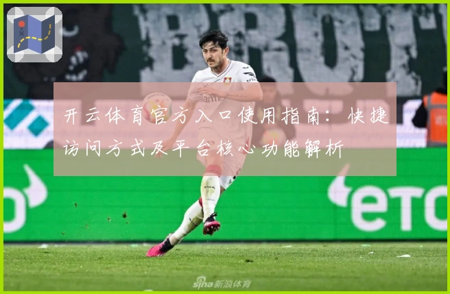 开云体育官方入口使用指南：快捷访问方式及平台核心功能解析