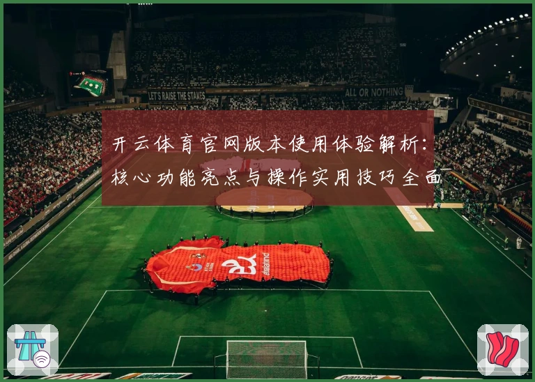开云体育官网版本使用体验解析：核心功能亮点与操作实用技巧全面揭秘