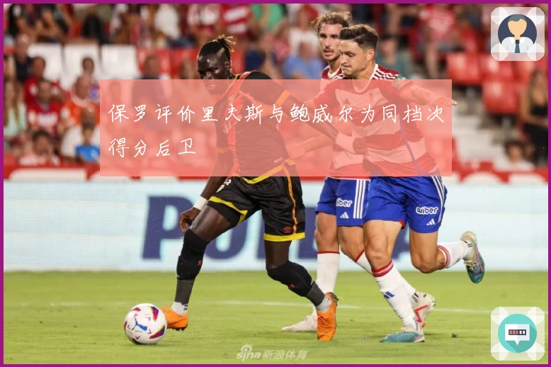 保罗评价里夫斯与鲍威尔为同档次得分后卫