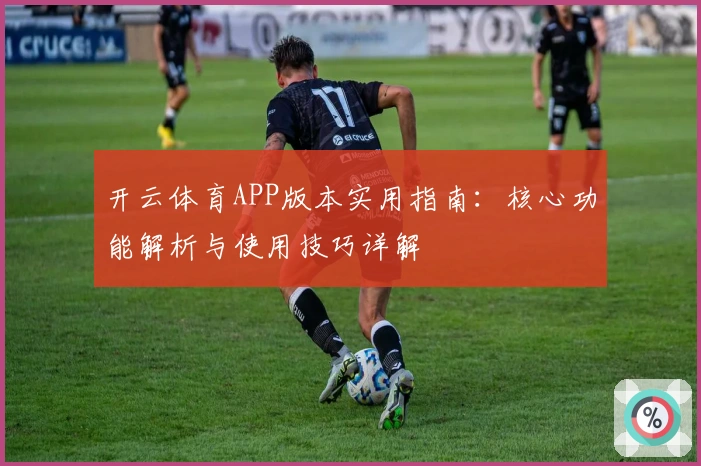 开云体育APP版本实用指南：核心功能解析与使用技巧详解