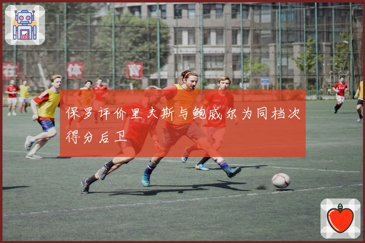 保罗评价里夫斯与鲍威尔为同档次得分后卫